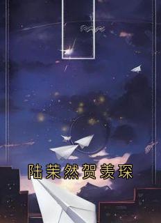 主角是陆茉然贺羡琛的小说叫什么陆茉然贺羡琛免费全文阅读
