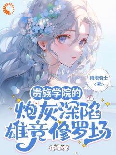 (抖音小说)夏凌薇南司瑾小说全文阅读免费