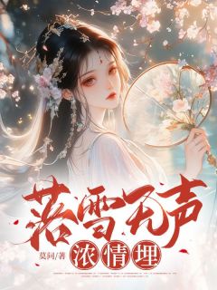 落雪无声浓情埋江柔顾淮免费全章节目录阅读