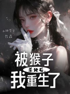 (精品)被猴子杀死后，我重生了小说