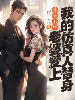 冰冻五年，老婆爱上我的仿真人替身免费阅读全文，主角顾青尧谢若嫣小说完整版-随缘阅读网