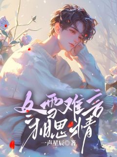 【抖音】冬雪难言相思情全文阅读