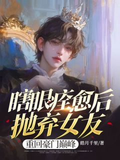 精品小说瞎眼痊愈后抛弃女友，重回豪门巅峰全文目录畅读-随缘阅读网
