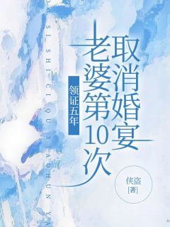 苏柯宋如烟温权全集小说_领证五年，老婆第10次取消婚宴完结版阅读