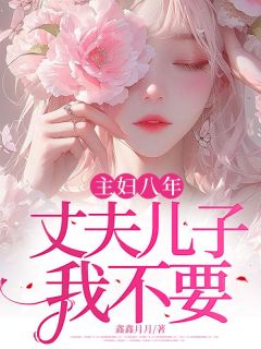主妇八年,丈夫儿子我不要(全章节)-时悦陈琦陈杰在线阅读-随缘阅读网