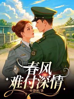 小说春风难付深情主角为丁瑜严司航免费阅读
