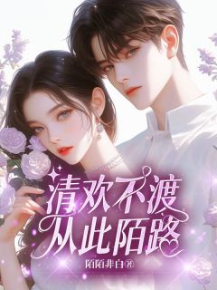 陌陌非白最新小说清欢不渡，从此陌路许明琛乔岁安苏宁微在线试读