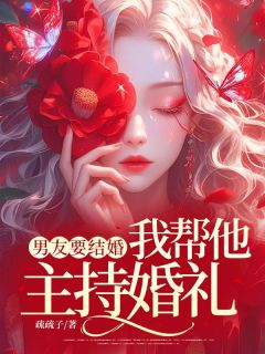 主角是李旭栀栀的小说-男友要结婚，我帮他主持婚礼完整章节阅读