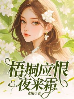 免费完结小说梧桐应恨夜来霜许知意沈斯年无弹窗免费阅读