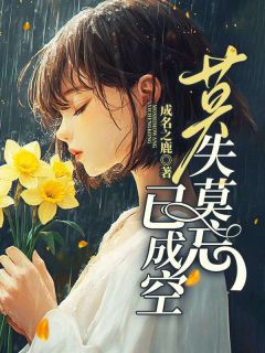 无弹窗小说莫失莫忘已成空 作者成名之鹿