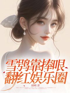 私藏读物雪鸮靠捧哏翻红娱乐圈沈清愉晏煦许欢完结版免费阅读-随缘阅读网