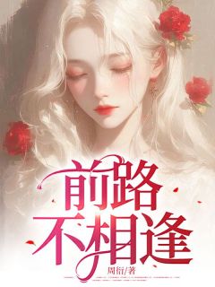 周衍写的小说前路不相逢许念周思言全文阅读