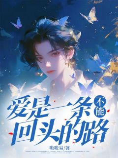 爱是一条不能回头的路小说免费阅读 陈烨铭夏芷星大结局完整版