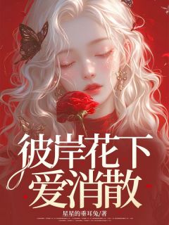 好文热推小说彼岸花下爱消散主角夏稚陆邢斯全文在线阅读