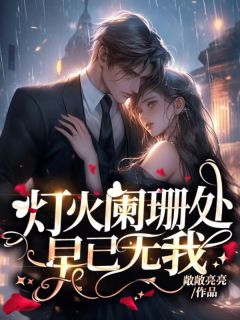 独家灯火阑珊处，早已无我小说-主角姜茹欣付博恒于明澈全文免费阅读