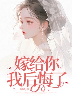 抖音嫁给你，我后悔了小说章节阅读