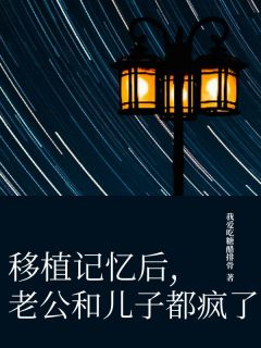 百度贴吧小说移植记忆后,老公和儿子都疯了,主角江心言陆清许江心月全文免费-随缘阅读网