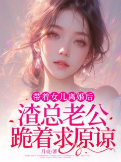 带着女儿离婚后，渣总老公跪着求原谅最新章节 初初傅景全文阅读