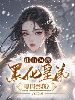 正版小说江山为聘：黑化皇弟要囚禁我?顾寻音沈之卿在线免费阅读