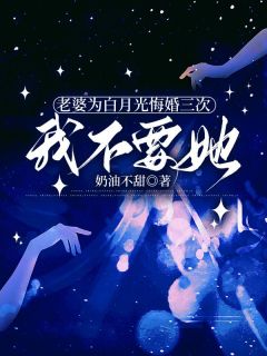 (独家)老婆为白月光悔婚三次，我不要她林宴谢婷玥小说