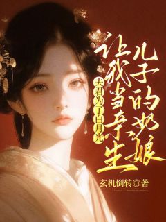 夫君为了白月光，让我当亲生儿子的奶娘完整版-白宁宁明怀瑾在线全文阅读