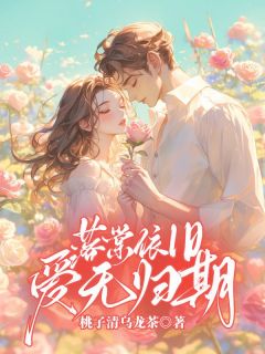 落棠依旧，爱无归期小说_落棠依旧，爱无归期小说结局阅读