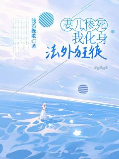 妻儿惨死，我化身法外狂徒小说最新章节-主角江先生陈旭音音全文免费阅读