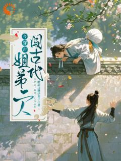 快手今穿古，姐弟二人闯古代小说全本章节大结局