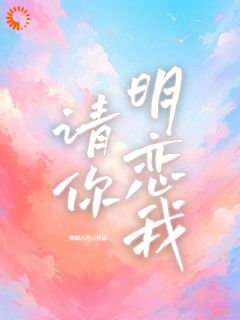 请你明恋我黎朵季津川小说全章节最新阅读