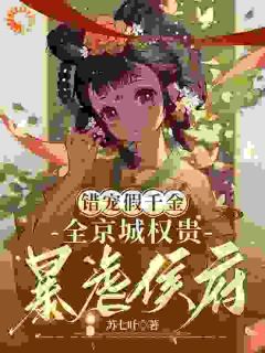 沈轻漾沈玉堂错宠假千金，全京城权贵暴虐侯府小说完整版
