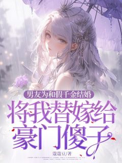 【热文】男友为和假千金结婚，将我替嫁给豪门傻子主角顾菁禾沈予航小说全集免费阅读