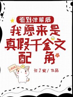 看到弹幕后，我原来是真假千金文配角陈语晴陈挽澜-张了安小说