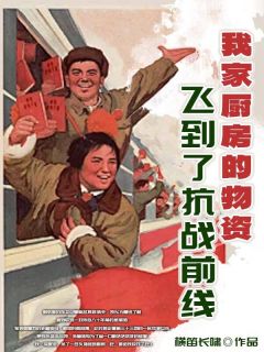 我家厨房的物资飞到了抗战前线知乎后续免费试读