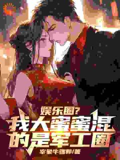 宰象牛骡郭最新小说娱乐圈？我大蜜蜜混的是军工圈杨蜜王志婷在线试读-随缘阅读网
