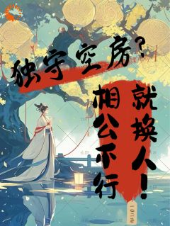 独守空房？相公不行就换人！在线全文阅读-主人公柳袅袅殷池野小说-随缘阅读网