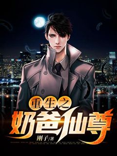 重生之奶爸仙尊知乎后续免费试读
