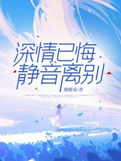 (热推新书)深情已悔，静音离别储元曦祝嘉树无弹窗阅读
