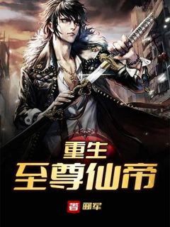 主角陈羽陈露小说，重生至尊仙帝免费阅读全文
