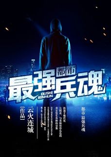 都市最强兵魂未删减阅读
