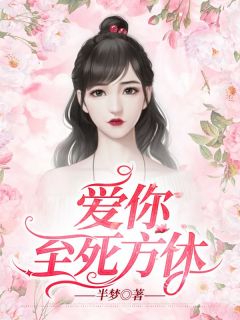 唐向晚慕以深小说(爱你至死方休)_唐向晚慕以深小说最新章节