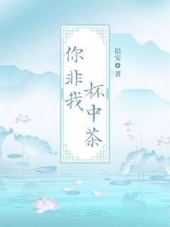 你非我杯中茶主角是慕宁顾云深小说百度云全文完整版阅读