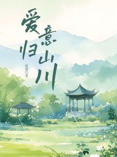 (独家)爱意归山川雪宁洛文宇傅景川小说-随缘阅读网
