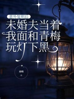 意外复明后，未婚夫当着我面和青梅玩灯下黑宋书亦许清然唐染大结局小说全章节阅读