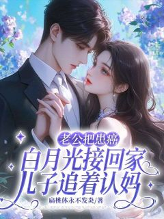 老公把患癌白月光接回家，儿子追着认妈章节目录小说-江明月陆云开免费阅读全文-随缘阅读网