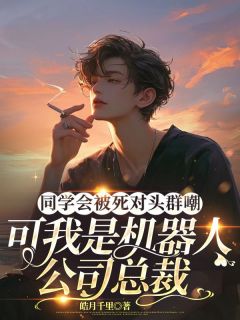 同学会被死对头群嘲，可我是机器人公司总裁by皓月千里免费阅读小说大结局-随缘阅读网