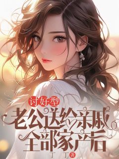 正版小说讨好型老公送给亲戚全部家产后林俊宋时秀在线免费阅读