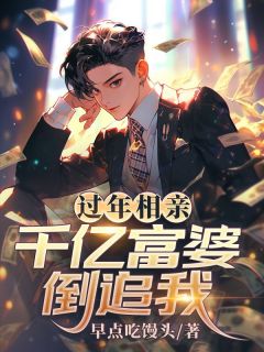 过年相亲，千亿富婆倒追我免费阅读全文，主角陈宇秦影小说