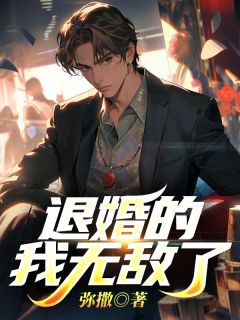 秦霄孟依琳主角的小说完结版退婚的我无敌了全集