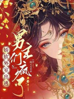 抖音小说娇软外室出逃，男主们疯了主角温宁萧承羽全文小说免费阅读
