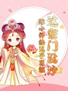 抖音小说这宗门没沙雕小师妹迟早要散主角凌于迟闻兮全文小说免费阅读